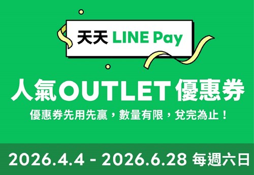 LINE Pay X 麗寶OUTLET